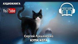 Книга Купи кота