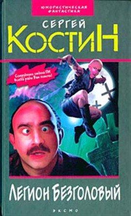 Книга Легион Безголовый
