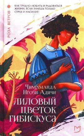 Книга Лиловый цветок гибискуса