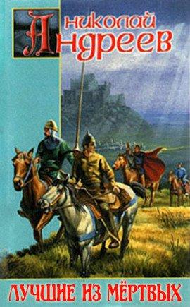 Книга Лучшие из мёртвых