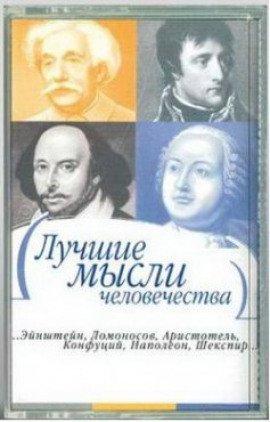 Книга Лучшие мысли человечества