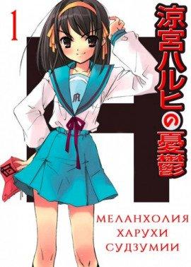 Книга Меланхолия Харухи Судзумии