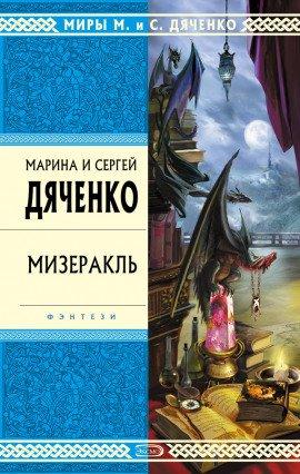 Книга Мизеракль
