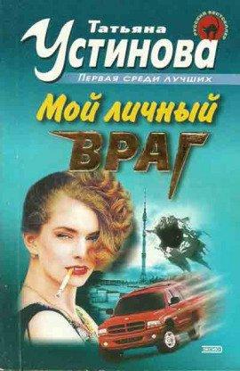 Книга Мой личный враг