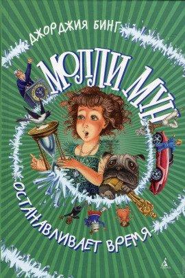 Книга Молли Мун останавливает время