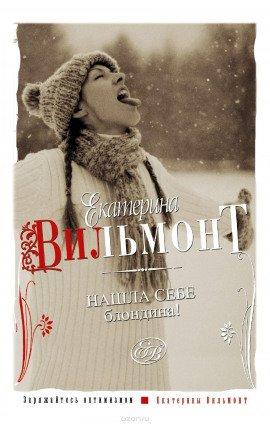 Книга Нашла себе блондина!