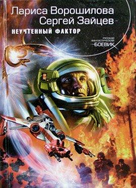 Книга Неучтенный фактор