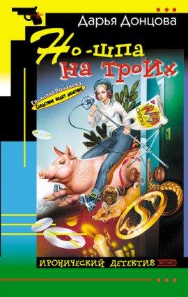 Книга Но-шпа на троих