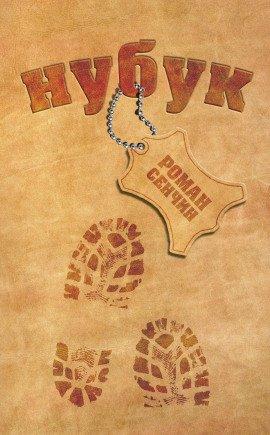 Книга Нубук