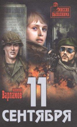 Книга Одиннадцатое сентября