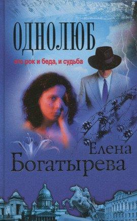 Книга Однолюб