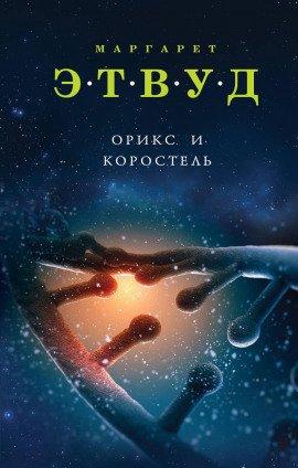 Книга Орикс и Коростель