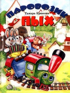 Книга Паровозик Пых