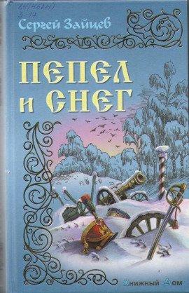 Книга Пепел и снег