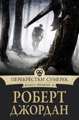 Книга Перекрестки сумерек
