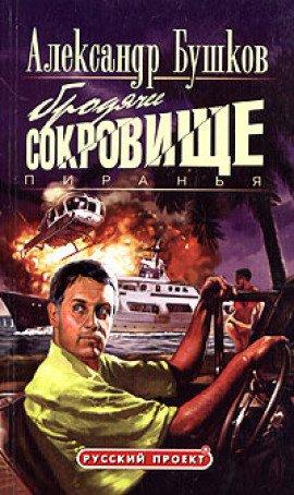 Книга Пиранья. Бродячее сокровище