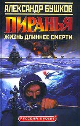 Книга Пиранья. Жизнь длиннее смерти