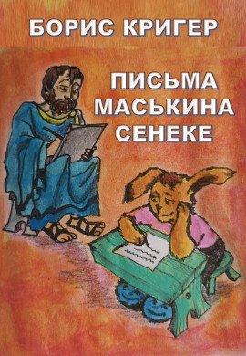 Книга Письма Маськина Сенеке