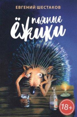 Книга Пьяные ежики