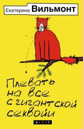 Книга Плевать на все с гигантской секвойи