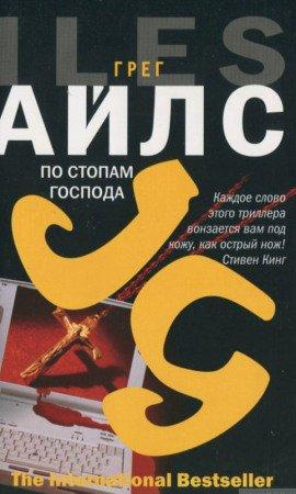 Книга По стопам Господа