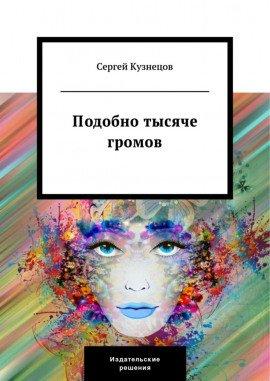 Книга Подобно тысяче громов