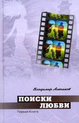 Книга Поиски любви