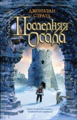 Книга Последняя осада