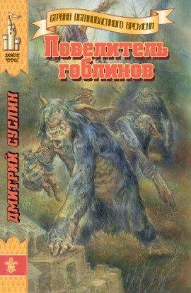 Книга Повелитель гоблинов