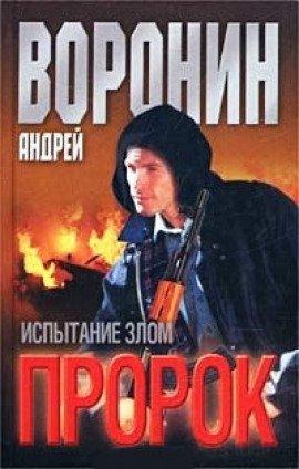 Книга Пророк. Испытание злом