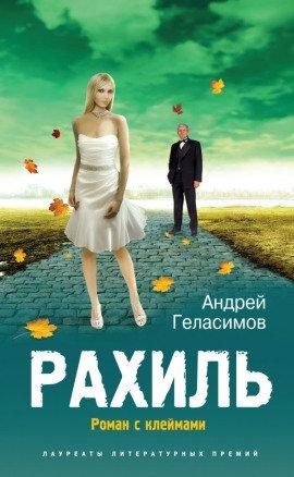 Книга Рахиль