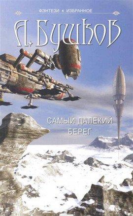 Книга Самый далёкий берег