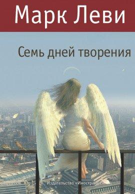 Книга Семь дней творения