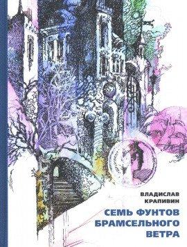 Книга Семь фунтов брамсельного ветра