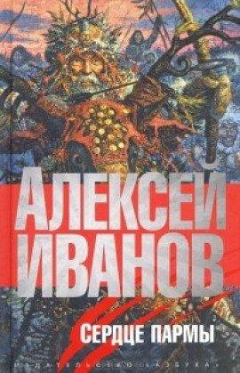 Книга Сердце Пармы