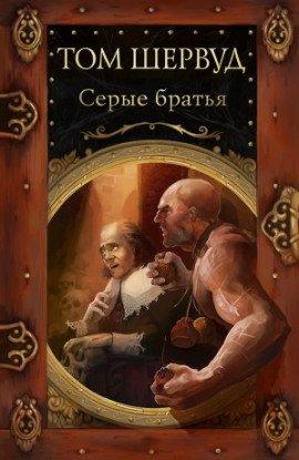 Книга Серые братья