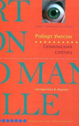 Книга Севильский слепец