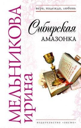 Книга Сибирская амазонка