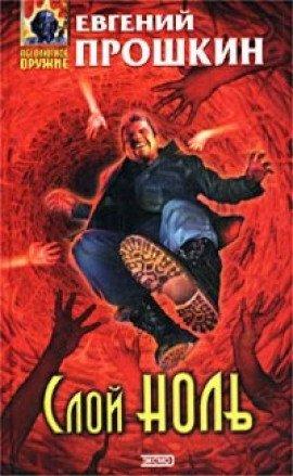Книга Слой ноль