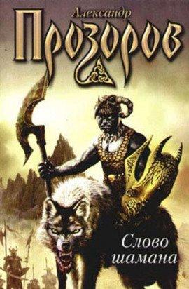 Книга Слово шамана
