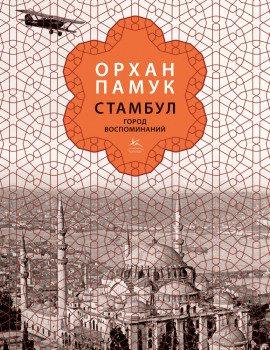 Книга Стамбул. Город воспоминаний