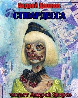 Книга Стюардесса