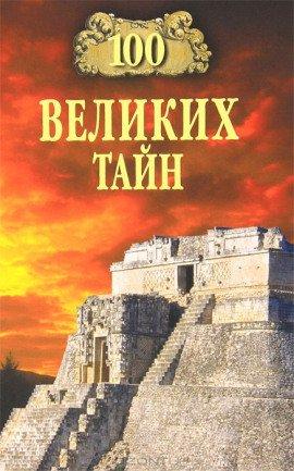 Книга 100 великих тайн