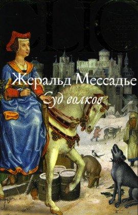 Книга Суд волков