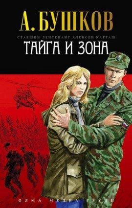 Книга Тайга и зона