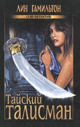 Книга Тайский талисман