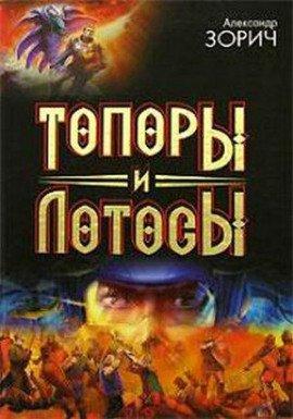 Книга Топоры и Лотосы