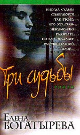 Книга Три судьбы