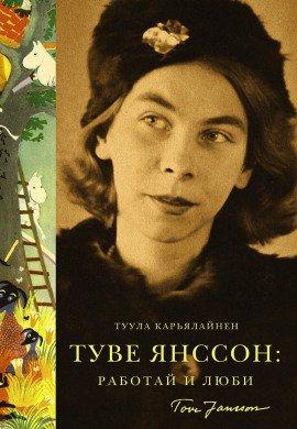 Книга Туве Янссон: Работай и люби
