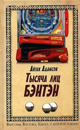 Книга Тысяча лиц Бэнтэн